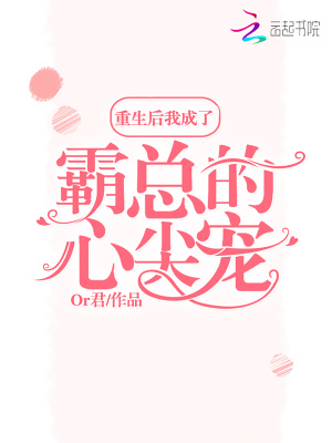 重生后我成了霸總的心尖寵