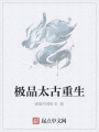 極品太古重生