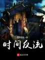 時間反流