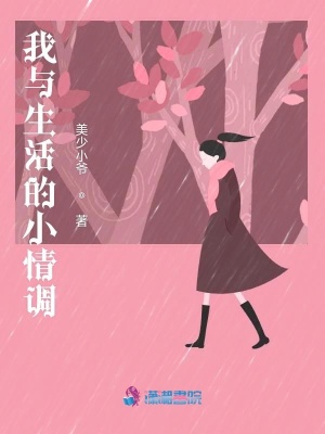 我與生活的小情調