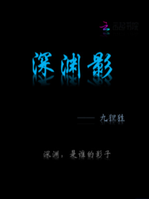 深淵影