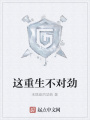 這重生不對勁