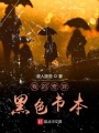 我的奇異黑色書本