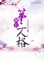 擁有第二人格