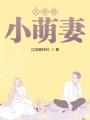 九爺的小萌妻