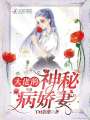 大佬的神秘病嬌妻
