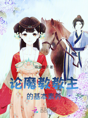 論魔教教主的基本素養(yǎng)