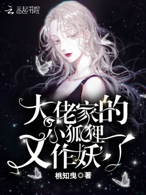 大佬家的小狐貍又作妖了