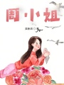 周小姐