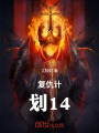 復(fù)仇計劃14