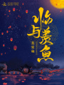 臨與羨魚