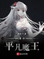 某個(gè)平凡魔王