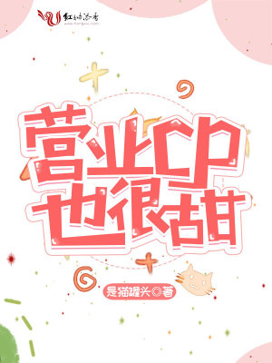 營業CP也很甜
