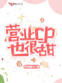 營業CP也很甜