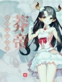 從斗羅開始的莽帝