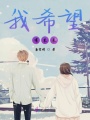 我希望有末來