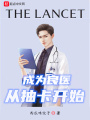 成為良醫(yī)從抽卡開(kāi)始