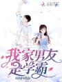 我家男友是學霸
