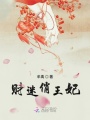 財(cái)迷俏王妃