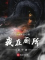 我在廁所是個(gè)神