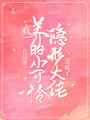我養(yǎng)的小可憐竟成了隱形大佬