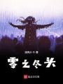 零之盡頭
