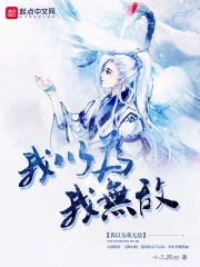 我以為我無敵