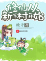 修仙從新手村開始