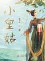 小皇姑