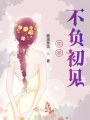 如若不負(fù)初見(jiàn)