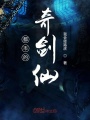 都市的奇劍仙