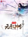 開局無數神劍