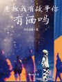 老板我有故事你有酒嗎