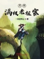 靈修滿級老祖宗