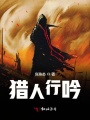 獵人行吟