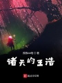 諸天的王浩