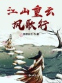 江山重云鳳歌行