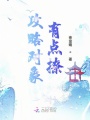 攻略對(duì)象有點(diǎn)撩