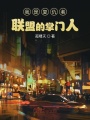 我是復(fù)仇者聯(lián)盟的掌門人