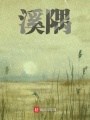 溪隅