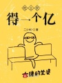 吃土獲得一個億