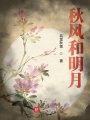 秋風和明月