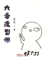 大帝造型師