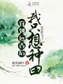 穿到遠(yuǎn)古后我只想種田