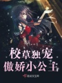 校草獨寵傲嬌小公主