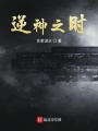 逆神之時