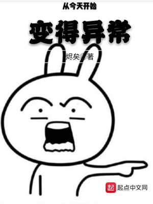 從今天開始變得異常