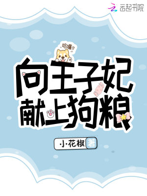 向王子妃獻(xiàn)上狗糧