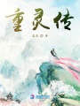 重靈傳