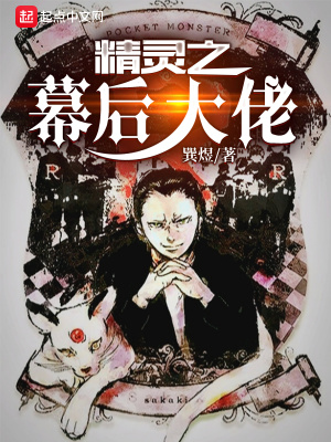 精靈之幕后大佬